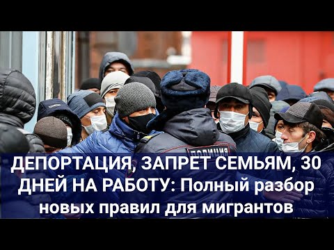 Видео: ДЕПОРТАЦИЯ, ЗАПРЕТ СЕМЬЯМ, 30 ДНЕЙ НА РАБОТУ: Полный разбор новых правил для мигрантов