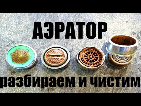 Видео: Аэратор разбираем и чистим