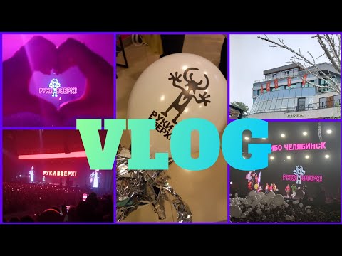 Видео: КОНЦЕРТ РУКИ ВВЕРХ В ЧЕЛЯБИНСКЕ 2024/08.06.2024/ВЫХОДНЫЕ/САБАНТУЙ 2024