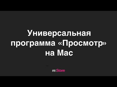 Видео: Универсальная программа «Просмотр» на Mac