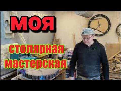 Видео: ОБЗОР СТОЛЯРНОЙ МАСТЕРСКОЙ
