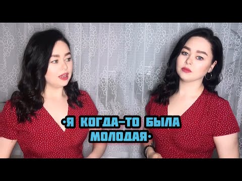 Видео: Виктория Барс - «Я когда-то была молодая»