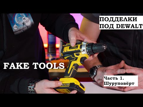 Видео: Подделка под шуруповерт DeWALT DCD710  - разбираем и сравниваем с оригиналом