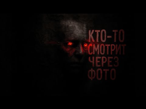 Видео: КТО ТО СМОТРИТ ЧЕРЕЗ ФОТО..... Страшные истории на ночь.  Страшилки на ночь.