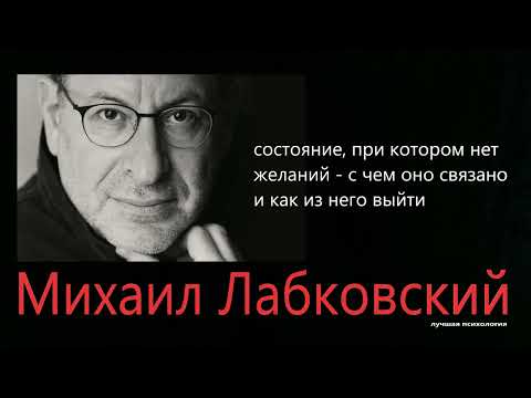Видео: Когда нет желаний Михаил Лабковский