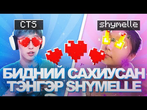 Видео: БИДНИЙ ХАЙРТ САХИУСАН ТЭНГЭР