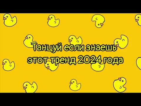 Видео: Танцуй если знаешь этот тренд 2024 года￼