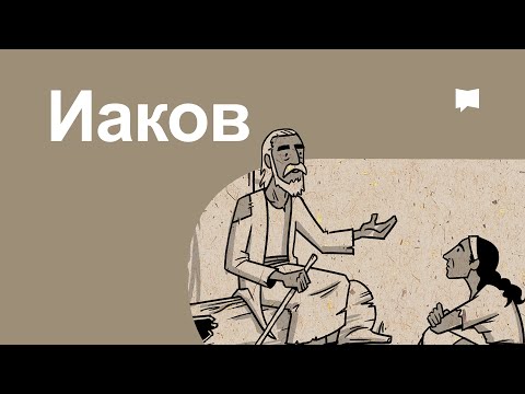 Видео: Тойм: Иаков  James