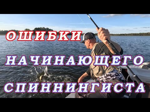 Видео: ОШИБКИ Начинающего Спиннингиста!  СПИННИНГ ДЛЯ НАЧИНАЮЩЕГО!  Длинна!  Тест! Строй!