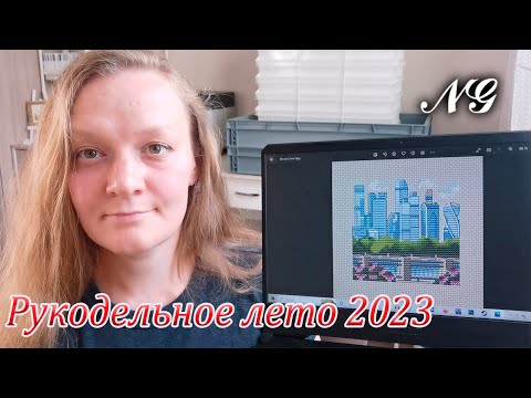 Видео: Мое рукодельное лето 2023 года