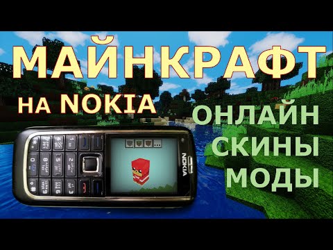 Видео: МАЙНКРАФТ НА КНОПОЧНОМ JAVA ТЕЛЕФОНЕ НОКИА | COMCRAFT | MULTIPLAYER | MODS | SERVERS | SKINS | NOKIA