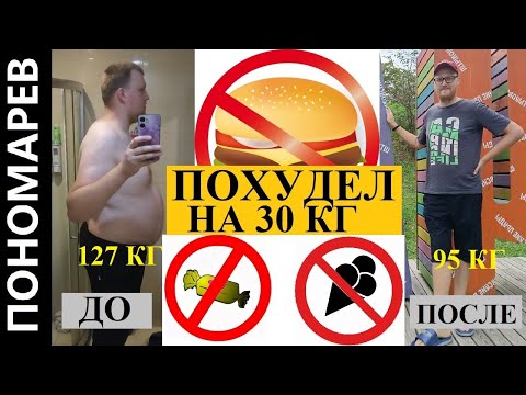 Видео: КАК Я ПОХУДЕЛ НА 30 КГ? ПОДРОБНАЯ ИНСТРУКЦИЯ @amponomaref