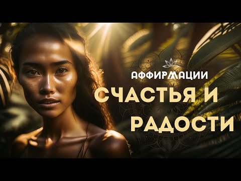 Видео: АФФИРМАЦИИ СЧАСТЬЯ И РАДОСТИ! НОВАЯ ЖИЗНЬ НАЧНЁТСЯ СЕГОДНЯ!