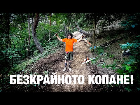 Видео: Направата на Новото Трасе Продължава с Пълни Сили!