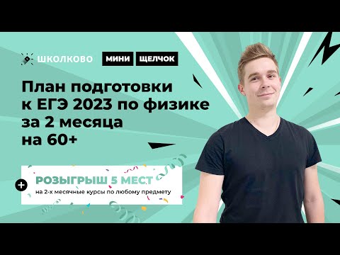 Видео: Изи-физика. План подготовки к ЕГЭ-2023 по физике за 2 месяца на 60+