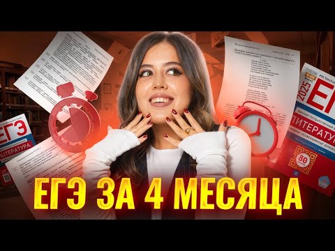 Видео: Как подготовиться к ЕГЭ по литературе за 4 месяца? | Умскул
