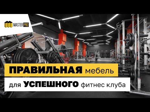 Видео: Как выбрать мебель для фитнес клуба / фитнес индустрия