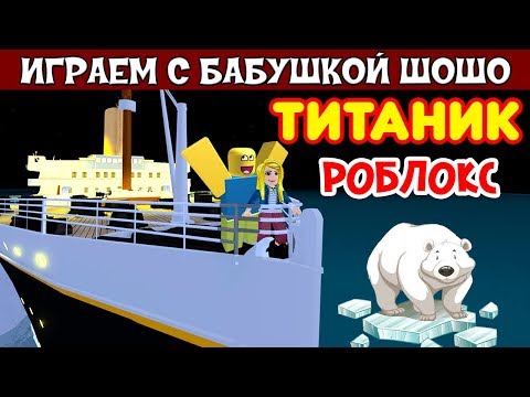Видео: Бабушка Шошо попала на ТИТАНИК 😳  Играю в Roblox Titanic