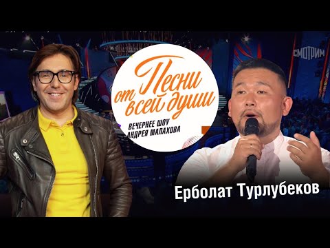 Видео: Ерболат Турлубеков у Малахова. Песни от всей души 12 06 2024