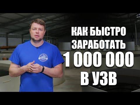 Видео: Как быстро заработать на выращивании рыбы в УЗВ