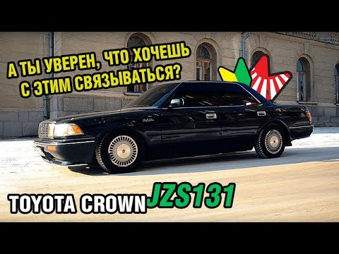 Видео: Зачем нужна старая машина и сколько стоит с ней жить - Toyota CROWN JZS131