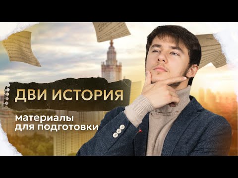 Видео: Как научиться самостоятельно подбирать материалы для подготовки к ДВИ по истории | МГУ 2024