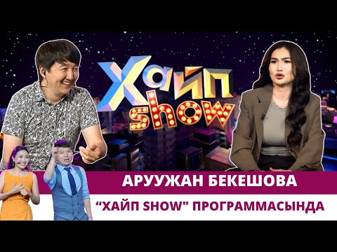 Видео: Аруужан Бекешова “ХАЙП SHOW" программасында