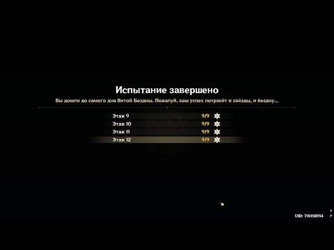 Видео: Бездна 12 6.0 - 6.1 | 2 Вида команд. 16.09 - 16.10