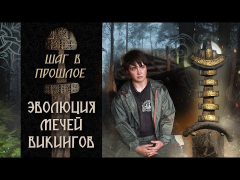Видео: Шаг в прошлое: Эволюция мечей викингов