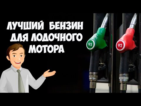 Видео: Бензин для лодочного мотора | Какой лучше?