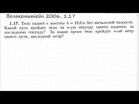 Видео: Тело падает с высоты: Волькенштейн 1.17