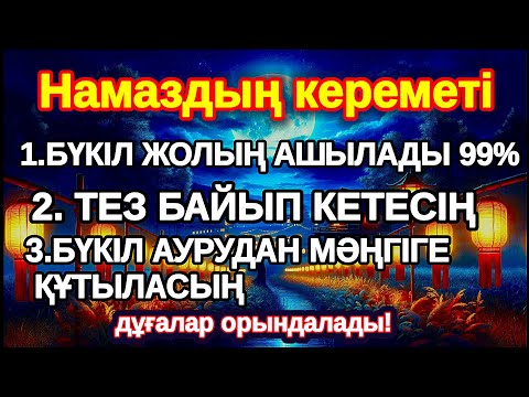 Видео: дұғаларыңыз оңай орындалады ! Алла осыларды тыңдаған адамға береді, 