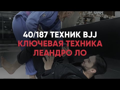 Видео: Ключевая техника БЖЖ Леандро Ло