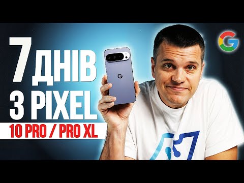 Видео: 7 днів з Pixel 10 Pro / 10 Pro XL - ПРОКАЧАНО 🔥 Всі МІНУСИ та ПЛЮСИ Смартфонів!