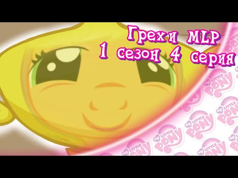 Видео: ВСЕ ГРЕХИ My Little Pony: 1 сезон 4 серия