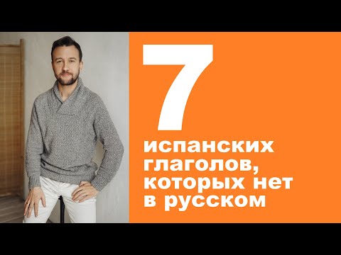 Видео: Семь испанских глаголов, которых нет в русском языке. 7 verbos españoles que no existen en ruso