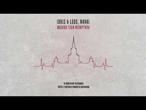Видео: Idris & Leos, Navai - Москва тебя испортила