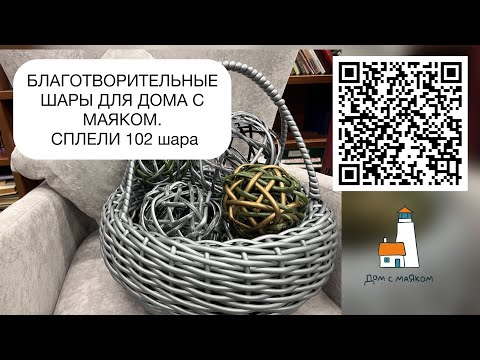 Видео: ПЛЕТЁМ ШАРЫ ДЛЯ ДОМА С МАЯКОМ/ БЛАГОТВОРИТЕЛЬНАЯ АКЦИЯ/ ПРИСОЕДИНЯЙТЕСЬ!/ВСТРЕЧА 01.12.23