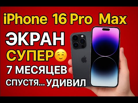 Видео: iPhone 16 pro max спустя 7 месяцев обзор #iphone #iphone16promax