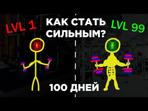 Видео: Как стать Сильным за 100 Дней