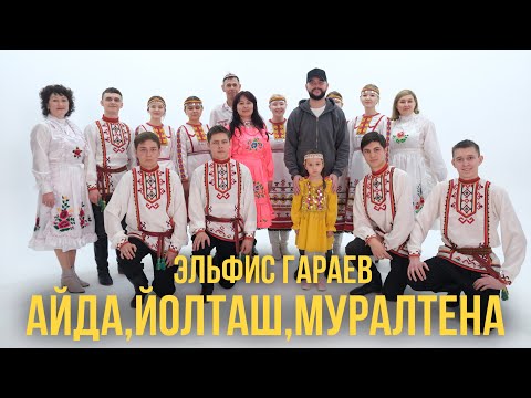 Видео: Эльфис Гараев - Айда, йолташ, муралтена | Премьера