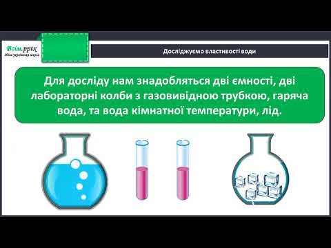 Видео: Які властивості має вода? Дослідження властивостей води.