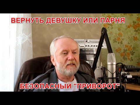 Видео: Вернуть девушку или парня. Безопасный "приворот"