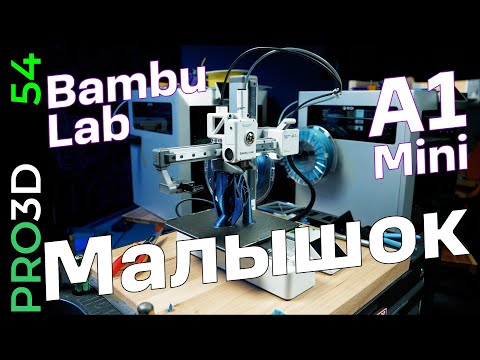 Видео: Bambu Lab A1 mini: а нужно ли больше?