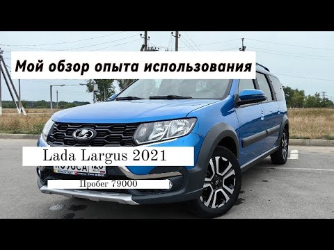 Видео: Обзор Лада Ларгус 2021 года с пробегом 79000 км.