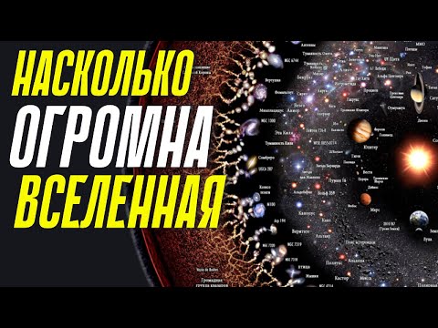 Видео: Гигантские масштабы Космоса и наша маленькая Планета
