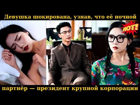Видео: Девушка шокирована, узнав, что её ночной партнёр — президент крупной корпорации.
