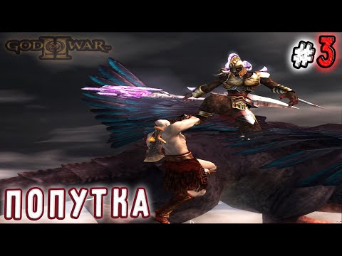 Видео: Путешествие По Небу (God of War II)#3