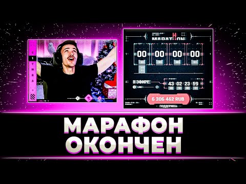 Видео: "НАКОНЕЦ-ТО Я НОРМАЛЬНО ПОСПЛЮ" МАРАФОН КЛУМБЫ ОКОНЧЕН. АБСОЛ.ТНЫЙ РЕКОРД ТАНОВ. 43 ДНЯ