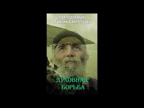 Видео: Ч 2 Паисий Святогорец   Духовная борьба
